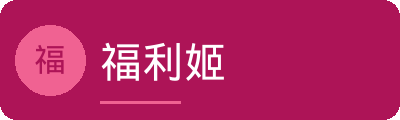 福利姬传媒Logo